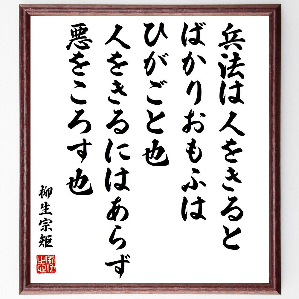 柳生宗矩の名言「兵法は人をきるとばかりおもふは、ひがごと也、人をきるにはあらず、悪をころす也」手書き書道色紙額／受注後の毛筆直筆（武道 柳生宗矩 名言集 兵法の真意 悪との戦い 倫理 戦略 人間関係 武士道 人生の教訓 柳生宗矩 名言 格言 座右の銘～