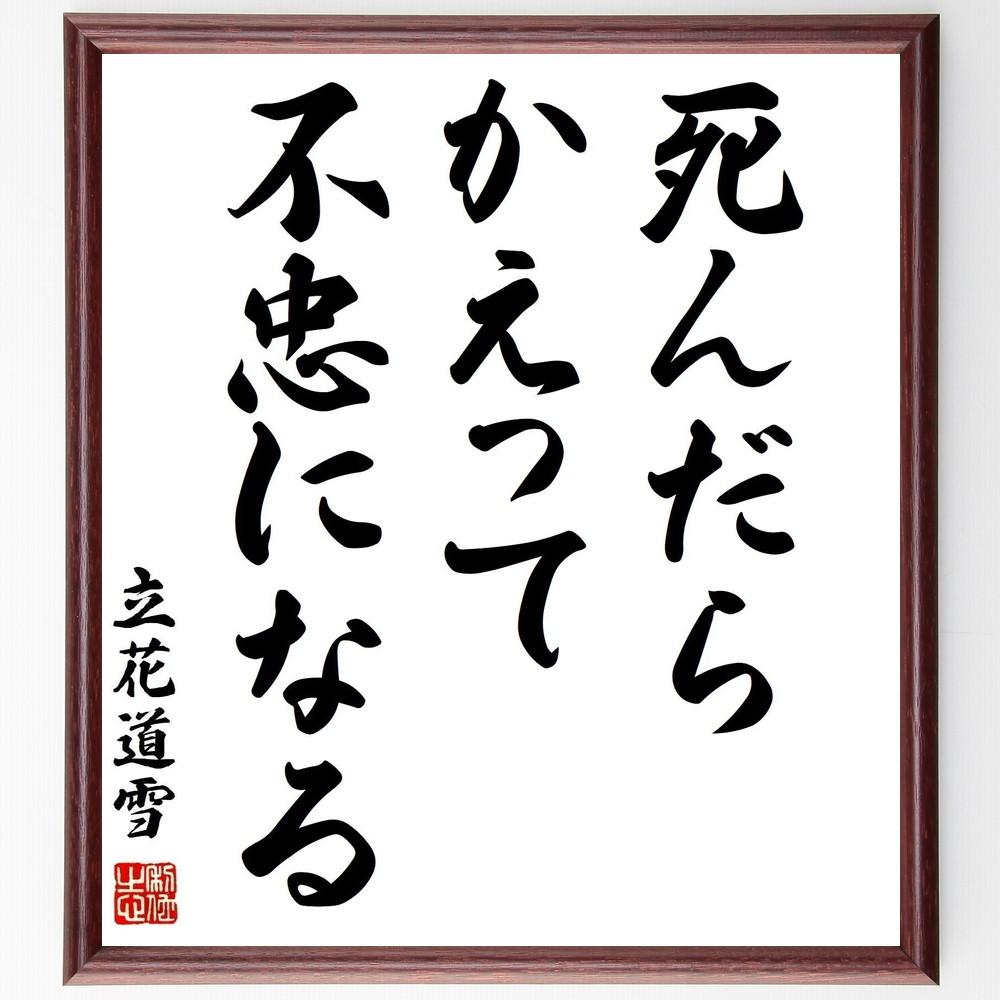 立花道雪の名言「死んだらかえって不忠になる」手書き書道色紙額／受注後の毛筆直筆（立花道雪 名言 忠義 武士の生き様 死生観 戦国時代 忠誠心 歴史的背景 武士道精神 日本の名言 立花道雪 名言 格言 座右の銘 ﾌﾟﾚｾﾞﾝﾄ 贈り物 お祝い 偉人 ｸ～