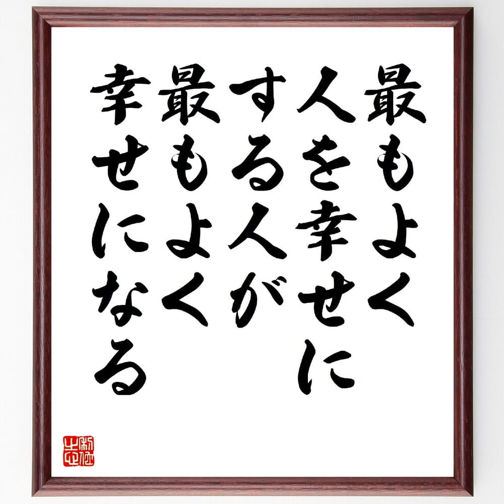 直筆限定品 名言 人を幸せにした人が 幸せになる人 贈り物 ﾌﾟﾚｾﾞﾝﾄ 額付き書道色紙