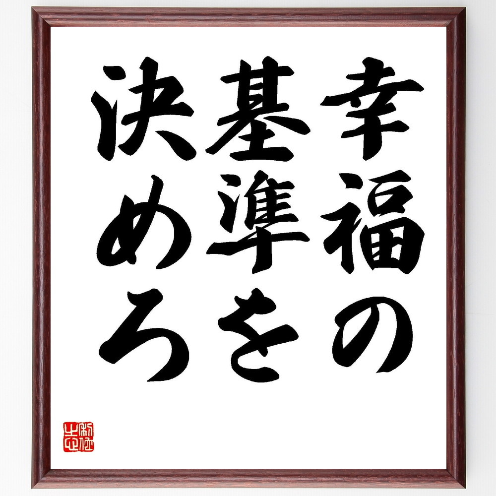 名言「幸福の基準を決めろ」手書き書道色紙額／受注後の毛筆直筆（立川談志 名言 幸福 人生の基準 自己啓発 価値観 日本の名言 幸福論 人生哲学 心の在り方 立川談志 名言 格言 座右の銘 ﾌﾟﾚｾﾞﾝﾄ 贈り物 お祝い 偉人 ｸﾞｯｽﾞ 心に響く 短～
