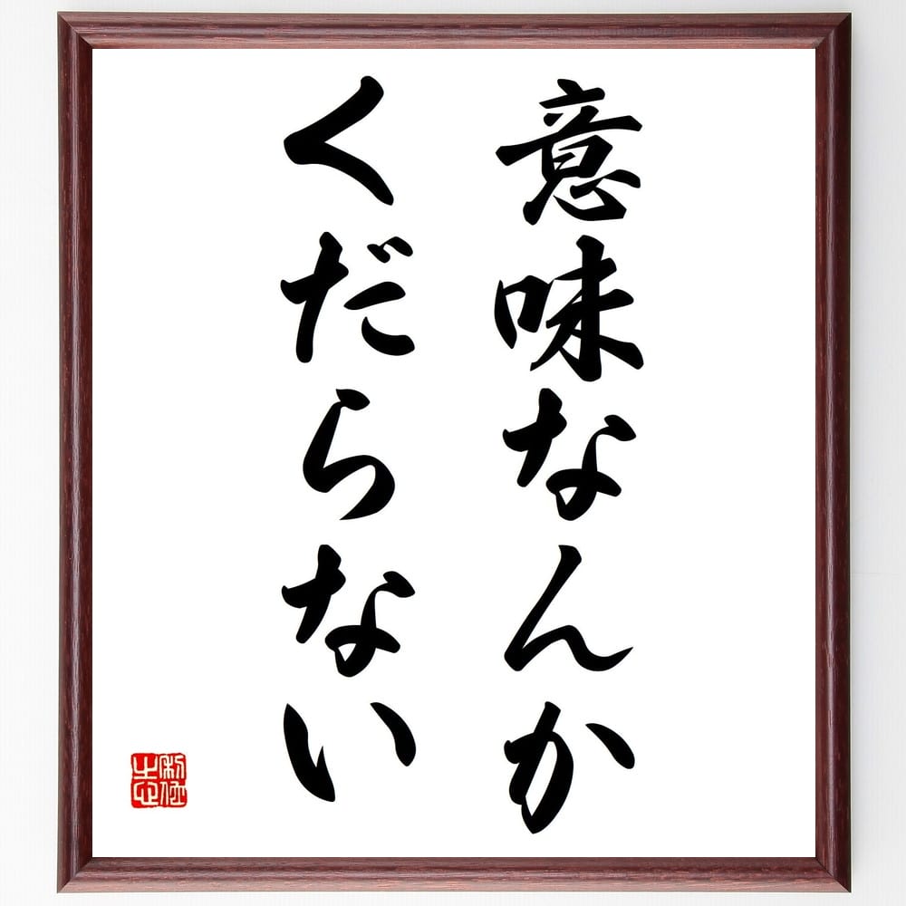 立川談志の名言として伝わる 意味なんかくだらない 額付き書道色紙 ﾌﾟﾚｾﾞﾝﾄ