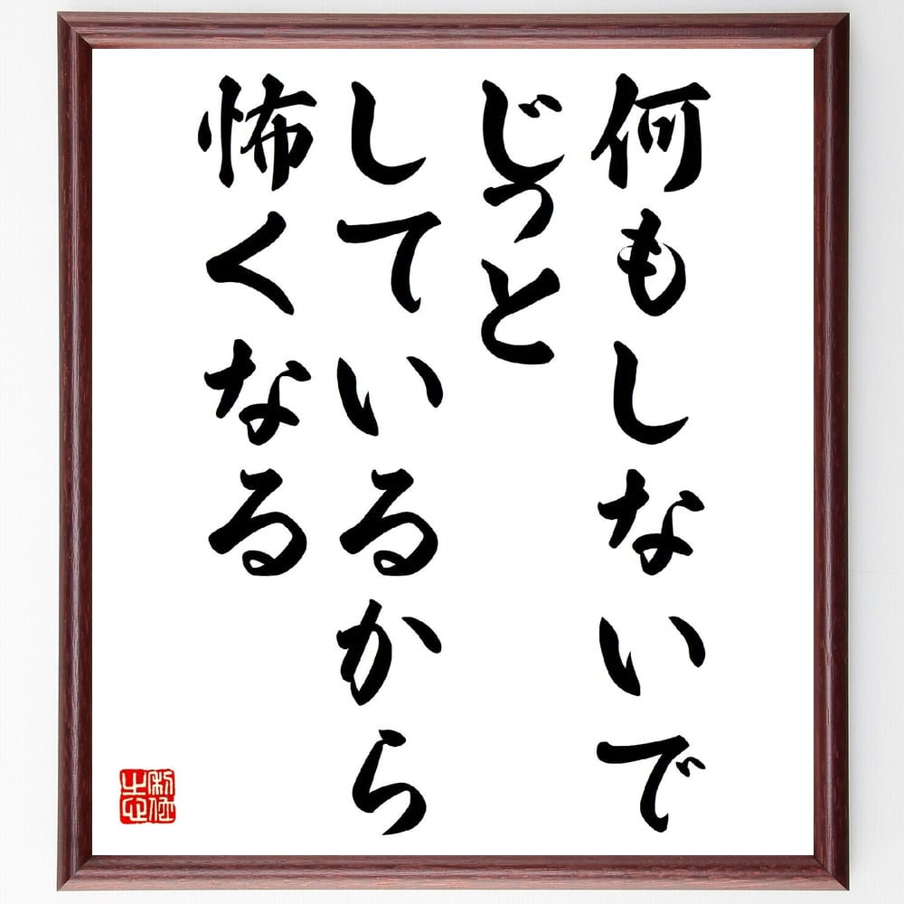 新作ウエア 林家彦六の名言として伝わる 何もしないで じっとしているから 怖くなる 額付き書道色紙 贈り物 ﾌﾟﾚｾﾞﾝﾄ ｷﾞﾌﾄ 壁掛け 置 Techsoft Geoproglobal Com