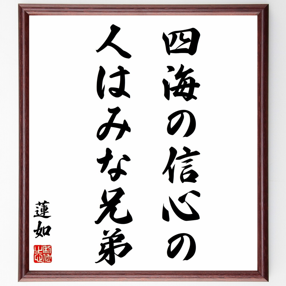 蓮如の名言「四海の信心の人はみな兄弟」手書き書道色紙額／受注後の毛筆直筆（信心 兄弟 蓮如 仏教 共感 人間関係 宗教 和 絆 教え 蓮如 名言 格言 座右の銘 ﾌﾟﾚｾﾞﾝﾄ 贈り物 お祝い 偉人 ｸﾞｯｽﾞ 心に響く 短い ｱﾆﾒ 壁掛け 書道 ～