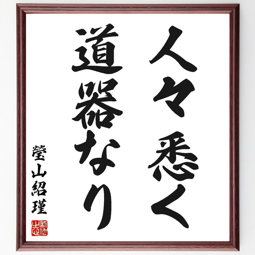瑩山紹瑾の名言「人々悉く道器なり」手書き書道色紙額／受注後の毛筆直筆（瑩山紹瑾 道器 人間 仏教 教え 成長 自己認識 哲学 人間関係 共感 瑩山紹瑾 名言 格言 座右の銘 ﾌﾟﾚｾﾞﾝﾄ 贈り物 お祝い 偉人 ｸﾞｯｽﾞ 心に響く 短い ｱﾆﾒ 壁～