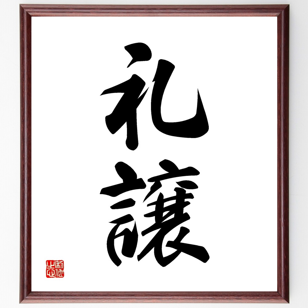 二字熟語「礼譲」手書き書道色紙額／受注後の毛筆直筆（礼儀 譲歩 礼節 譲渡 礼儀正しさ 譲り合い 礼を尽くす 譲る心 礼儀作法 礼譲の精神 二字熟語 名言 格言 座右の銘 ﾌﾟﾚｾﾞﾝﾄ 贈り物 お祝い 偉人 ｸﾞｯｽﾞ 心に響く 短い ｱﾆﾒ 壁掛～