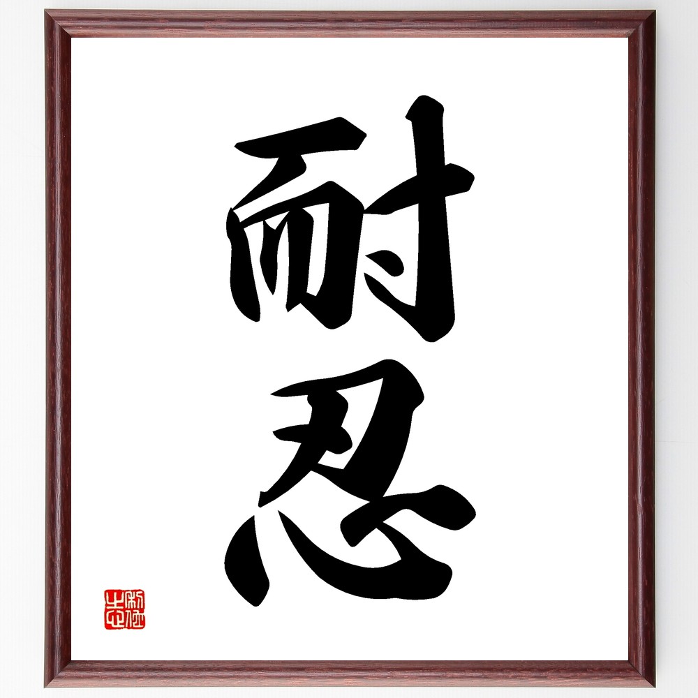 二字熟語「耐忍」手書き書道色紙額／受注後の毛筆直筆（耐えること 忍耐力 耐忍の精神 耐忍の教え 耐忍の実践 耐忍の哲学 耐忍の重要性 耐忍の心 耐忍の道 耐忍の力 二字熟語 名言 格言 座右の銘 ﾌﾟﾚｾﾞﾝﾄ 贈り物 お祝い 偉人 ｸﾞｯｽﾞ 心に～