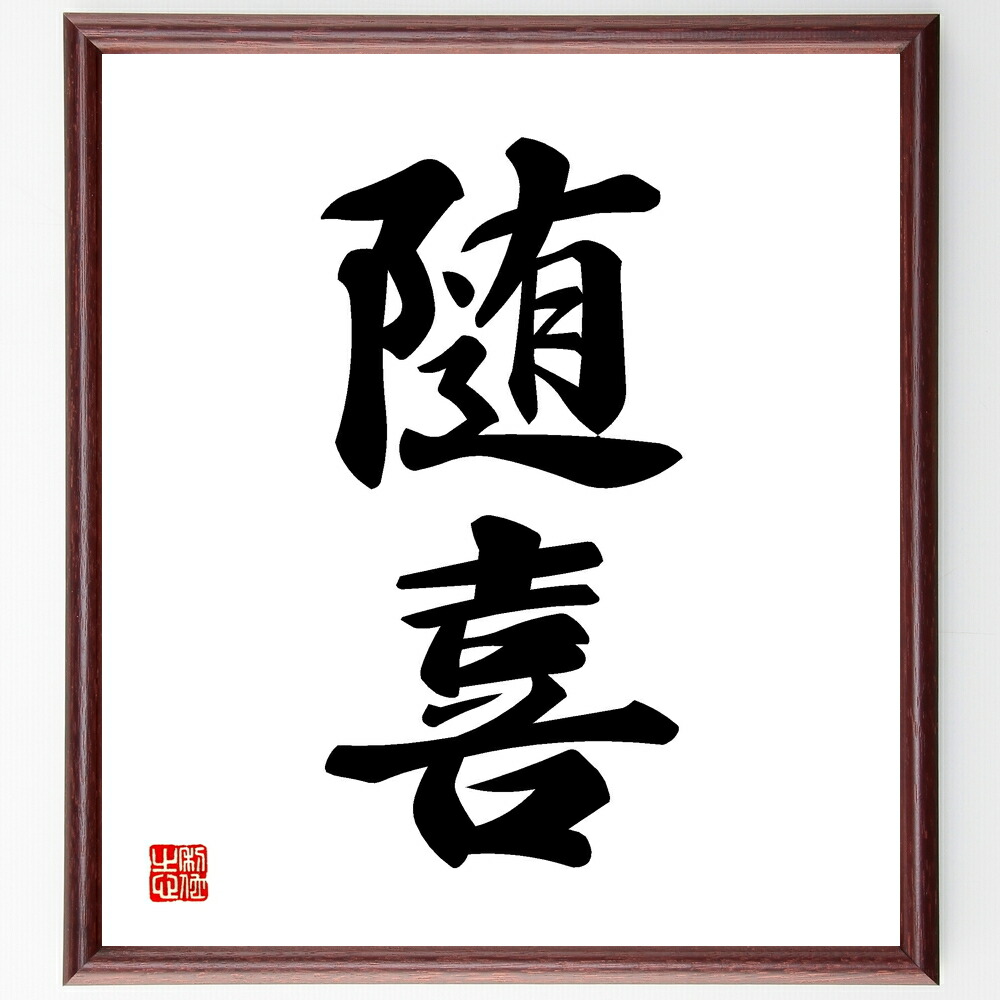 二字熟語「随喜」手書き書道色紙額／受注後の毛筆直筆　（随喜 喜び 感謝 受け入れ 祝福 共感 喜悦 友情 調和 幸福 二字熟語 名言 格言 座右の銘 ﾌﾟﾚｾﾞﾝﾄ 贈り物 お祝い 偉人 ｸﾞｯｽﾞ 心に響く 短い ｱﾆﾒ 壁掛け 書道 習字 直筆 手～