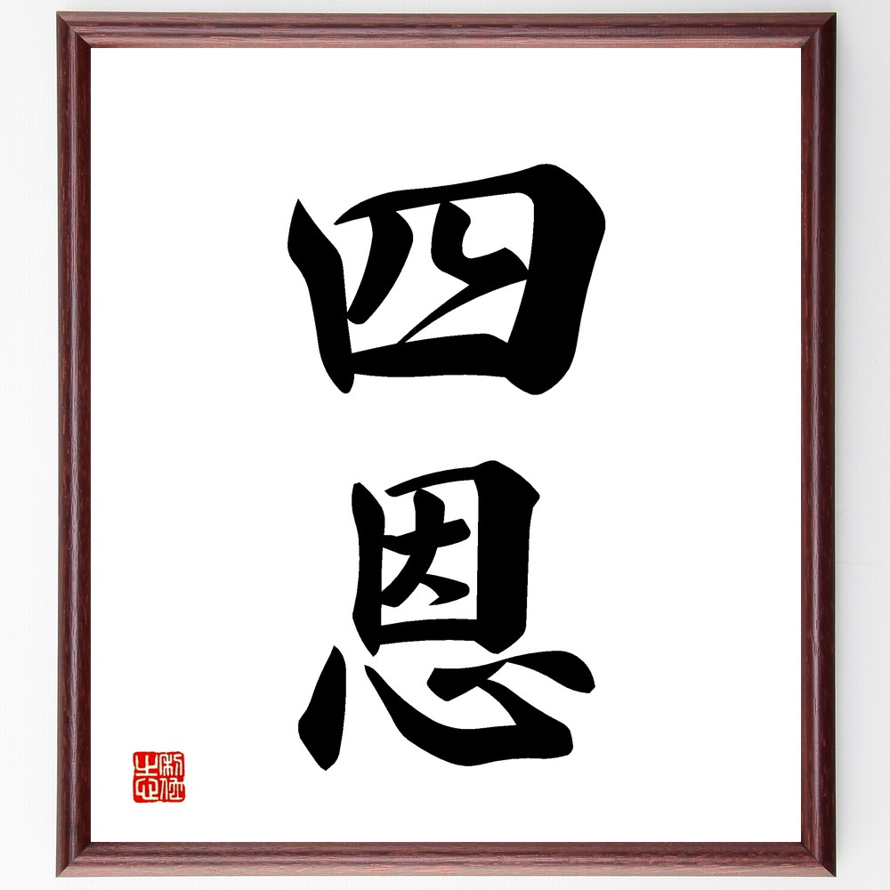二字熟語「四恩」手書き書道色紙額／受注後の毛筆直筆（四恩 感謝 友情 家族 社会 教育 愛情 支え合い 繋がり 価値 二字熟語 名言 格言 座右の銘 ﾌﾟﾚｾﾞﾝﾄ 贈り物 お祝い 偉人 ｸﾞｯｽﾞ 心に響く 短い ｱﾆﾒ 壁掛け 書道 習字 直筆 ～
