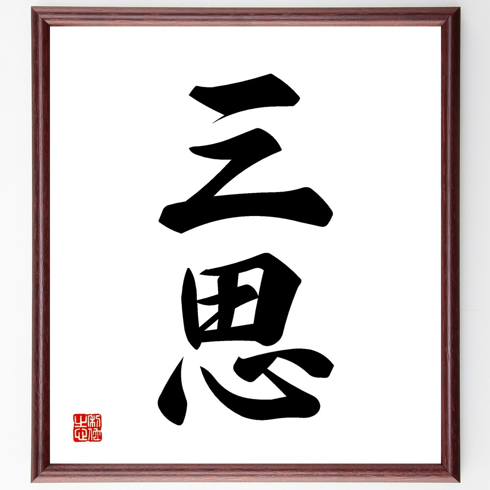 二字熟語「三思」手書き書道色紙額／受注後の毛筆直筆（三思 熟考 反省 判断 思慮 計画 意思決定 知恵 分析 検討 二字熟語 名言 格言 座右の銘 ﾌﾟﾚｾﾞﾝﾄ 贈り物 お祝い 偉人 ｸﾞｯｽﾞ 心に響く 短い ｱﾆﾒ 壁掛け 書道 習字 直筆 手～