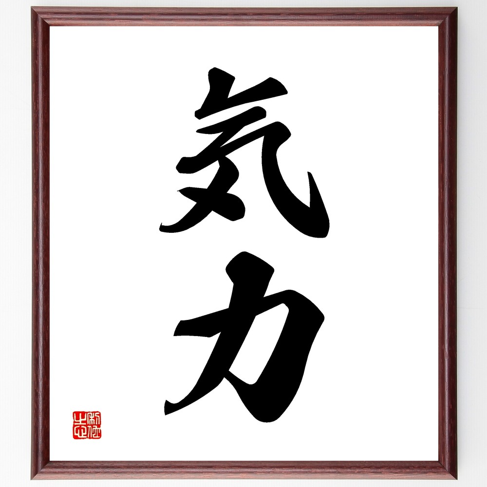 二字熟語「気力」手書き書道色紙額／受注後の毛筆直筆（気力 精神力 ﾓﾁﾍﾞｰｼｮﾝ ｴﾈﾙｷﾞｰ 意志 努力 活力 目標 成功 持続 二字熟語 名言 格言 座右の銘 ﾌﾟﾚｾﾞﾝﾄ 贈り物 お祝い 偉人 ｸﾞｯｽﾞ 心に響く 短い ｱﾆﾒ 壁掛け 書～