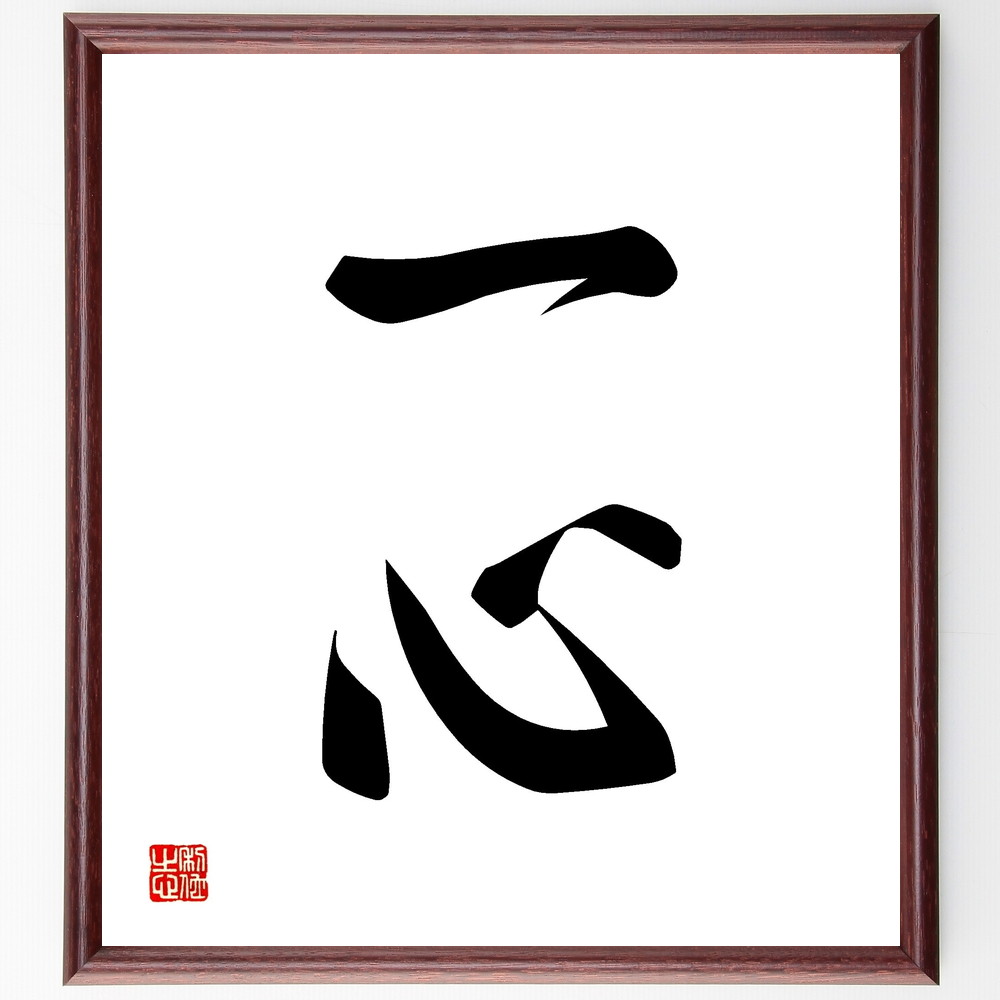 二字熟語「一心」手書き書道色紙額／受注後の毛筆直筆（一心 統一 集中 志 目標 努力 結束 友情 信念 共同 二字熟語 名言 格言 座右の銘 ﾌﾟﾚｾﾞﾝﾄ 贈り物 お祝い 偉人 ｸﾞｯｽﾞ 心に響く 短い ｱﾆﾒ 壁掛け 書道 習字 直筆 手書き ～