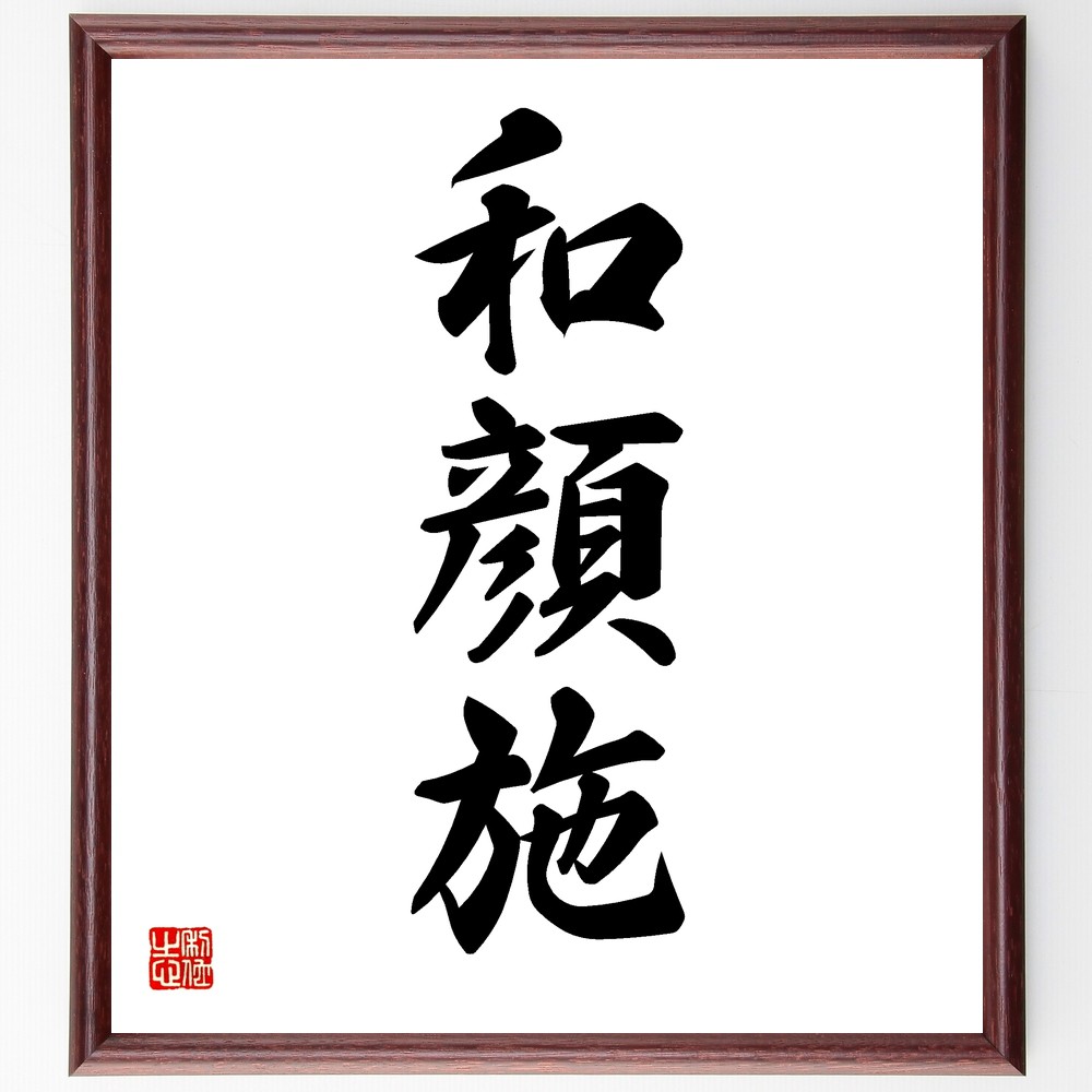 三字熟語「和顔施」手書き書道色紙額／受注後の毛筆直筆（和顔 顔施 和やか 和やかな表情 施し 施しの心 和顔の大切さ 和顔の意味 和顔の教え 和顔の実践 三字熟語 名言 格言 座右の銘 ﾌﾟﾚｾﾞﾝﾄ 贈り物 お祝い 偉人 ｸﾞｯｽﾞ 心に響く 短い～