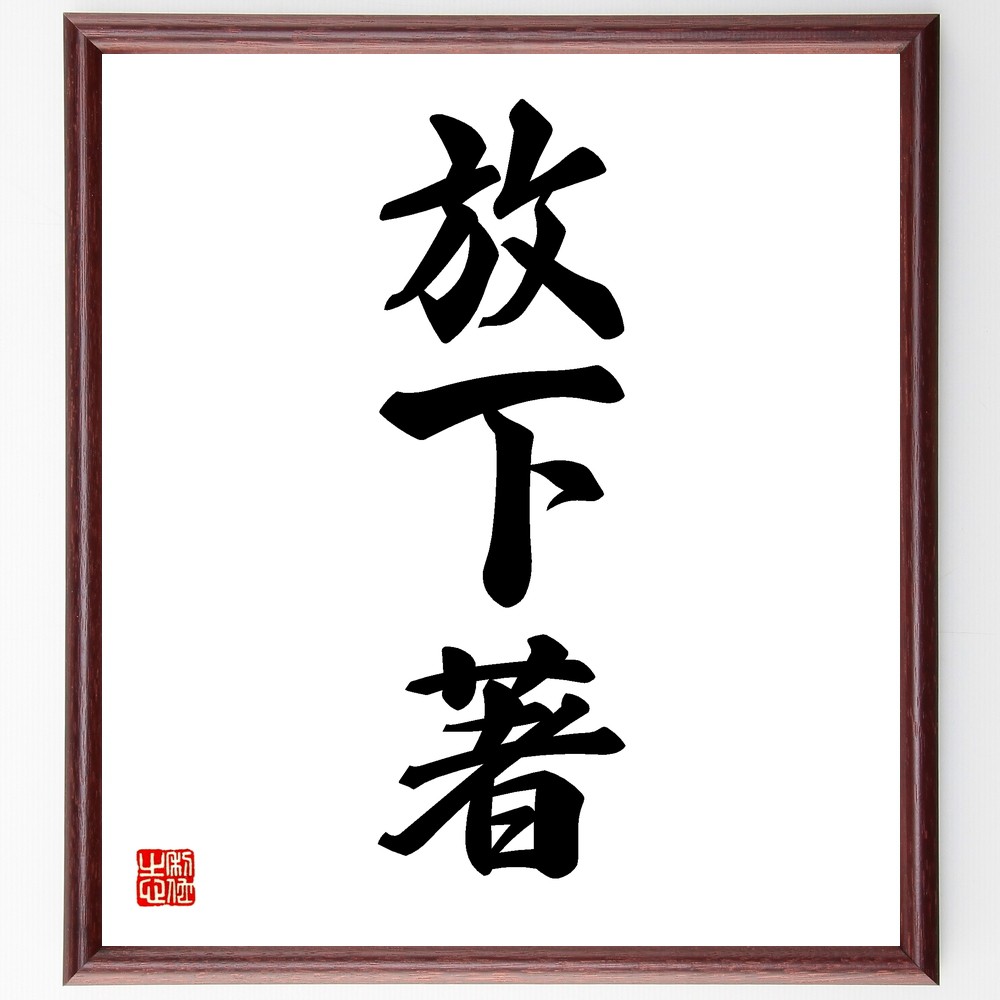 三字熟語「放下著」手書き書道色紙額／受注後の毛筆直筆（放下 放下の心 放下の教え 放下の実践 放下の重要性 放下の意味 放下の考え方 放下の価値 放下の方法 放下の精神 三字熟語 名言 格言 座右の銘 ﾌﾟﾚｾﾞﾝﾄ 贈り物 お祝い 偉人 ｸﾞｯｽﾞ～