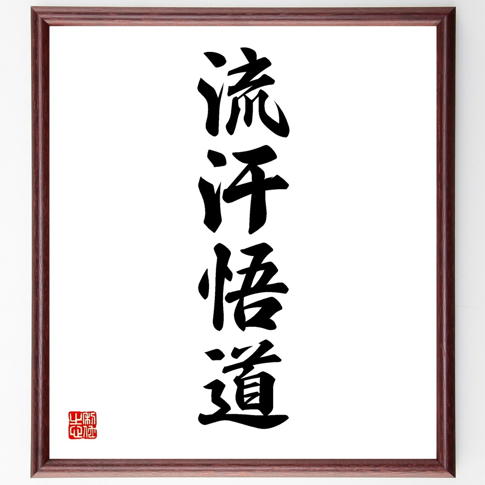 四字熟語「流汗悟道」手書き書道色紙額／受注後の毛筆直筆（努力 学び 成長 自己啓発 経験 道 精神的成長 挑戦 忍耐 成功 四字熟語 名言 格言 座右の銘 ﾌﾟﾚｾﾞﾝﾄ 贈り物 お祝い 偉人 ｸﾞｯｽﾞ 心に響く 短い ｱﾆﾒ 壁掛け 書道 習字 ～