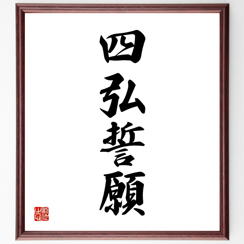四字熟語「四弘誓願」手書き書道色紙額／受注後の毛筆直筆（誓い 信念 目標 精神 仏教 教え 自己啓発 成長 人生の目的 信仰 四字熟語 名言 格言 座右の銘 ﾌﾟﾚｾﾞﾝﾄ 贈り物 お祝い 偉人 ｸﾞｯｽﾞ 心に響く 短い ｱﾆﾒ 壁掛け 書道 習字～