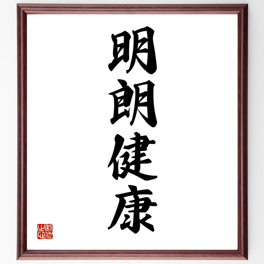 四字熟語「明朗健康」手書き書道色紙額／受注後の毛筆直筆（健康 明るさ ﾎﾟｼﾞﾃｨﾌﾞ 生活習慣 心身の健康 幸福 ﾗｲﾌｽﾀｲﾙ 自己管理 活力 ｴﾈﾙｷﾞｰ 四字熟語 名言 格言 座右の銘 ﾌﾟﾚｾﾞﾝﾄ 贈り物 お祝い 偉人 ｸﾞｯｽﾞ 心に響～