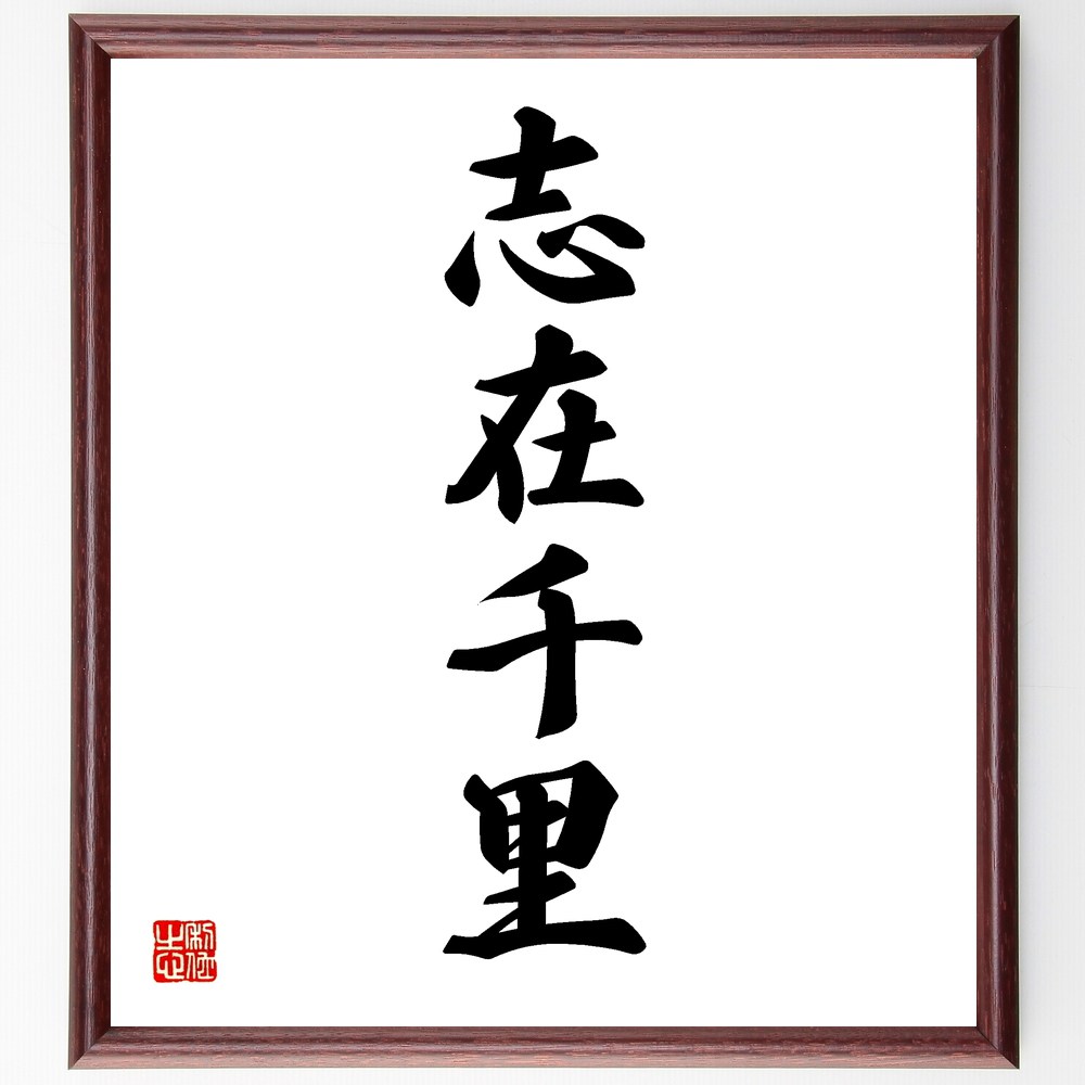四字熟語「志在千里」手書き書道色紙額／受注後の毛筆直筆（目標 夢 志 成長 挑戦 成功 ﾋﾞｼﾞｮﾝ 計画 努力 未来 四字熟語 名言 格言 座右の銘 ﾌﾟﾚｾﾞﾝﾄ 贈り物 お祝い 偉人 ｸﾞｯｽﾞ 心に響く 短い ｱﾆﾒ 壁掛け 書道 習字 直筆～