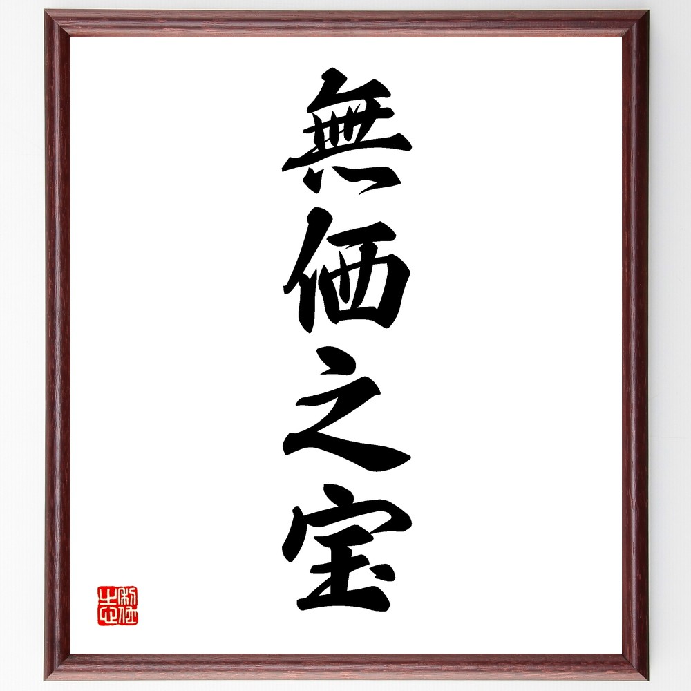 四字熟語「無価之宝」手書き書道色紙額／受注後の毛筆直筆（価値観の再考 無形の価値 心の豊かさ 精神的な宝物 無価値の美 内面的な成長 真の幸福 物質主義の批判 人生の真実 四字熟語 名言 格言 座右の銘 ﾌﾟﾚｾﾞﾝﾄ 贈り物 お祝い 偉人 ｸﾞｯｽ～