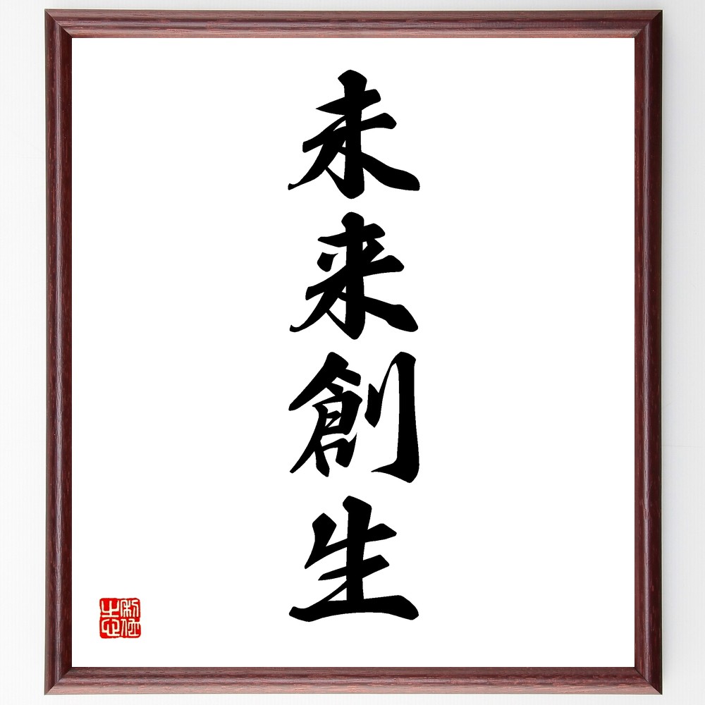 四字熟語「未来創生」手書き書道色紙額／受注後の毛筆直筆（未来志向 創造的思考 ﾋﾞｼﾞｮﾝの重要性 新しい可能性 未来への道筋 革新と変化 持続可能な発展 夢の実現 未来の設計 四字熟語 名言 格言 座右の銘 ﾌﾟﾚｾﾞﾝﾄ 贈り物 お祝い 偉人 ｸ～