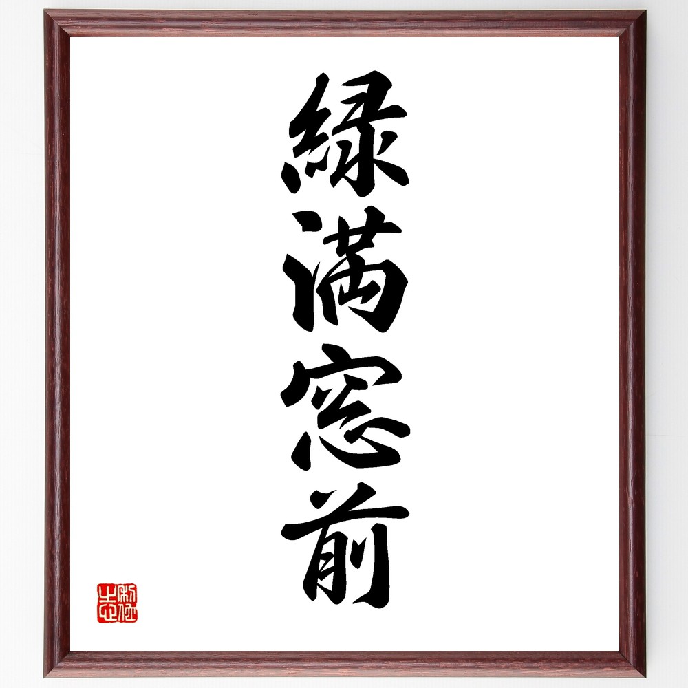 四字熟語「緑満窓前」手書き書道色紙額／受注後の毛筆直筆（自然との共生 緑の癒し 環境保護 窓の外の風景 心の安らぎ 自然の美しさ 植物の育成 生活空間の工夫 ｴｺﾗｲﾌ 四字熟語 名言 格言 座右の銘 ﾌﾟﾚｾﾞﾝﾄ 贈り物 お祝い 偉人 ｸﾞｯｽﾞ～