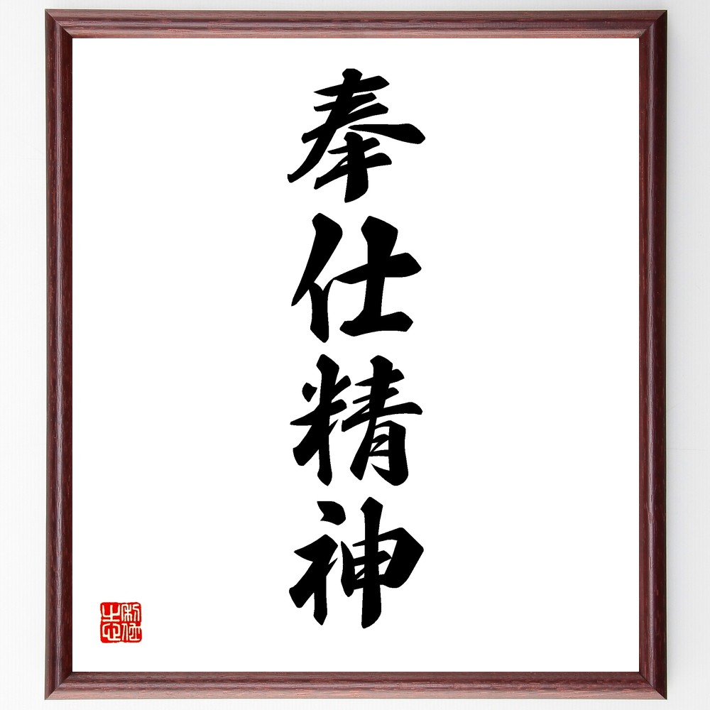 四字熟語「奉仕精神」手書き書道色紙額／受注後の毛筆直筆（ﾎﾞﾗﾝﾃｨｱ活動 社会貢献 助け合いの心 無私の精神 ｺﾐｭﾆﾃｨｻｰﾋﾞｽ 人助けの喜び 奉仕の価値 利他主義 共感と思いやり 四字熟語 名言 格言 座右の銘 ﾌﾟﾚｾﾞﾝﾄ 贈り物 お祝い～