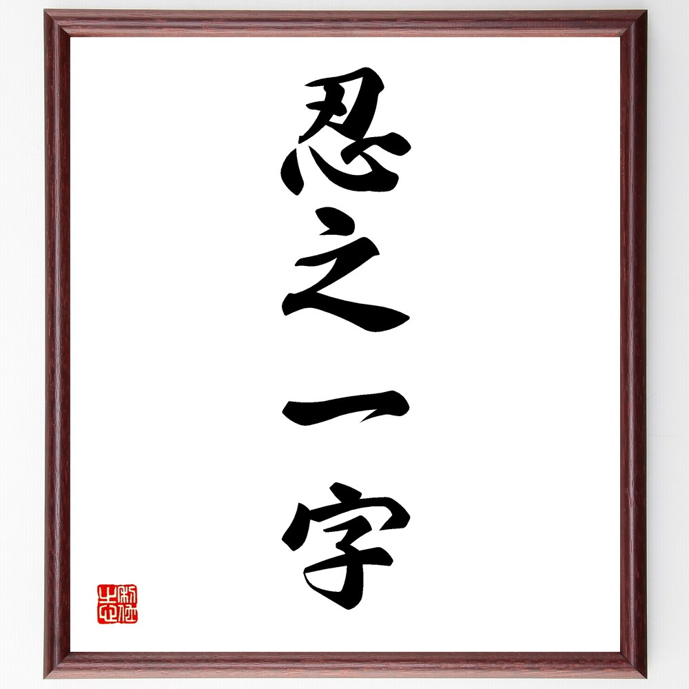 四字熟語「忍之一字」手書き書道色紙額／受注後の毛筆直筆（忍耐力 精神力 ｽﾄﾚｽ耐性 困難克服 自己制御 忍耐の重要性 心の強さ 逆境に強い 辛抱強さ 内面的成長 四字熟語 名言 格言 座右の銘 ﾌﾟﾚｾﾞﾝﾄ 贈り物 お祝い 偉人 ｸﾞｯｽﾞ 心に～