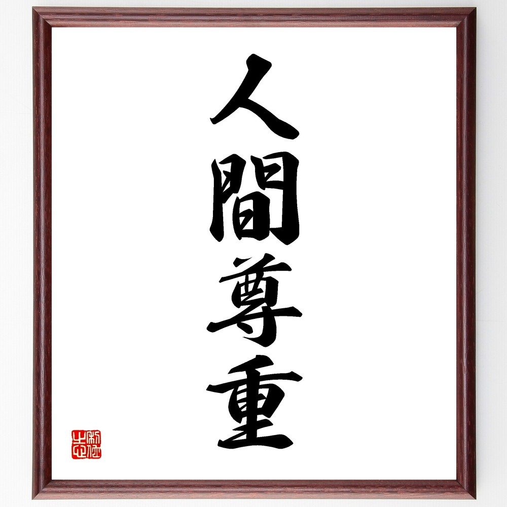 四字熟語「人間尊重」手書き書道色紙額／受注後の毛筆直筆（人権 倫理観 社会的責任 多様性の尊重 人間関係 共感力 ﾘｰﾀﾞｰｼｯﾌﾟ 人間性 社会貢献 人間中心の考え方 四字熟語 名言 格言 座右の銘 ﾌﾟﾚｾﾞﾝﾄ 贈り物 お祝い 偉人 ｸﾞｯｽﾞ～