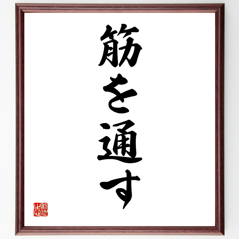 名言「筋を通す」手書き書道色紙額／受注後の毛筆直筆　（筋を通す 正直 倫理観 一貫性 信念 道徳 誠実さ 自己主張 責任 価値観 名言 格言 座右の銘 ﾌﾟﾚｾﾞﾝﾄ 贈り物 お祝い 偉人 ｸﾞｯｽﾞ 心に響く 短い ｱﾆﾒ 壁掛け 書道 習字 直筆 ～