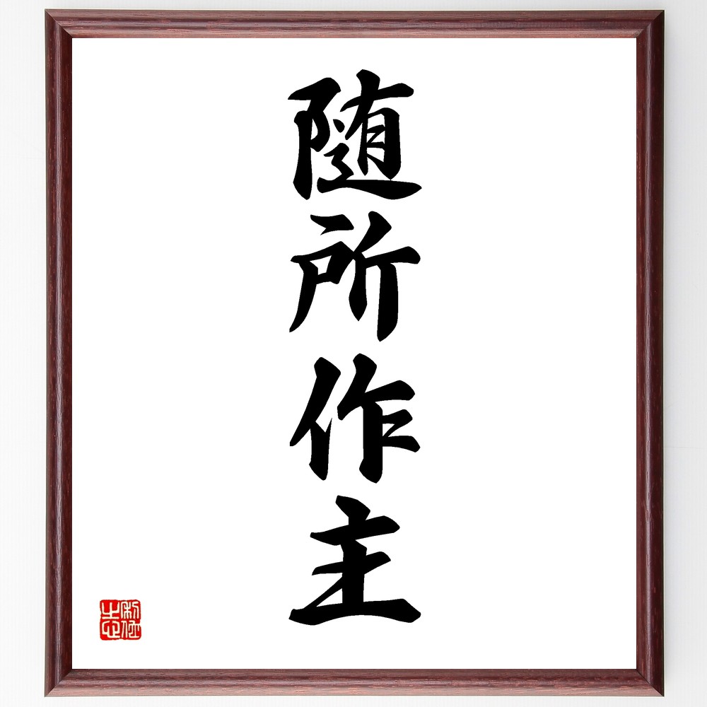 名言「随所作主」手書き書道色紙額／受注後の毛筆直筆（随所作主 自立 自己決定 主体性 行動力 影響力 自己表現 目標達成 意志の力 自己成長 名言 格言 座右の銘 ﾌﾟﾚｾﾞﾝﾄ 贈り物 お祝い 偉人 ｸﾞｯｽﾞ 心に響く 短い ｱﾆﾒ 壁掛け 書道～