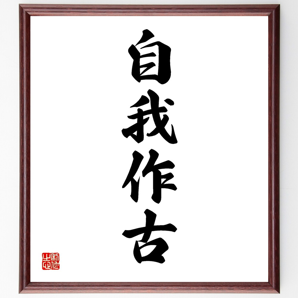 四字熟語「自我作古」手書き書道色紙額／受注後の毛筆直筆（自我作古 自己認識 自己成長 自我の探求 古典文学 自己表現 自我の哲学 自己啓発 自我と他者 自我の歴史 四字熟語 名言 格言 座右の銘 ﾌﾟﾚｾﾞﾝﾄ 贈り物 お祝い 偉人 ｸﾞｯｽﾞ 心に～