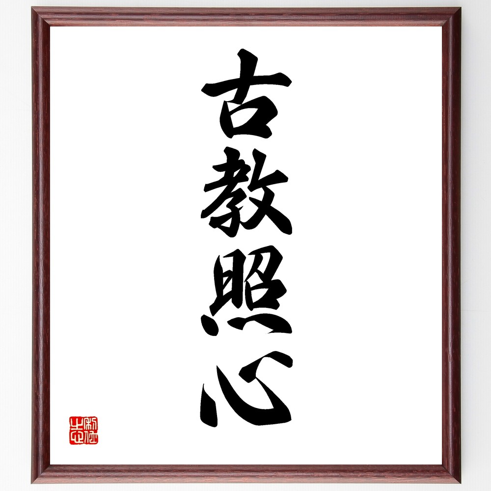 四字熟語「古教照心」手書き書道色紙額／受注後の毛筆直筆（古教照心 伝統の知恵 教訓の重要性 心の指針 古典の教え 知識の継承 教育の役割 文化の価値 心の成長 古教の意義 四字熟語 名言 格言 座右の銘 ﾌﾟﾚｾﾞﾝﾄ 贈り物 お祝い 偉人 ｸﾞｯｽ～