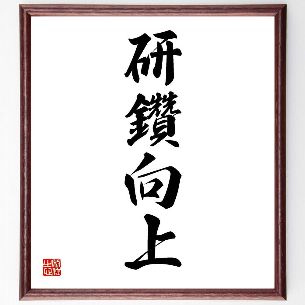 四字熟語「研鑽向上」手書き書道色紙額／受注後の毛筆直筆（研鑽向上 ｽｷﾙｱｯﾌﾟ 自己改善 学び続ける 成長の追求 知識の深化 専門性の向上 研修の重要性 向上心 成果を上げる 四字熟語 名言 格言 座右の銘 ﾌﾟﾚｾﾞﾝﾄ 贈り物 お祝い 偉人 ｸ～