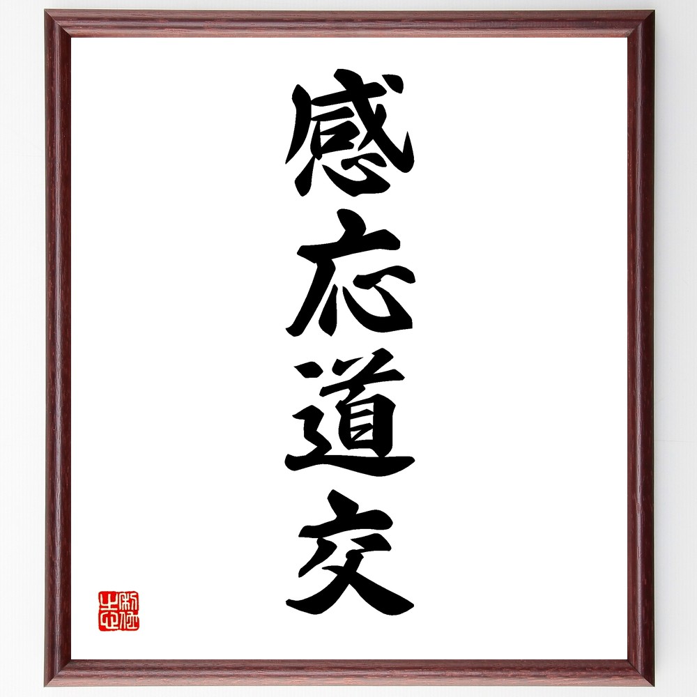 四字熟語「感応道交」手書き書道色紙額／受注後の毛筆直筆（感応 道交 人間関係 感謝 共感 心のつながり 道徳 友情 信頼 精神的交流 四字熟語 名言 格言 座右の銘 ﾌﾟﾚｾﾞﾝﾄ 贈り物 お祝い 偉人 ｸﾞｯｽﾞ 心に響く 短い ｱﾆﾒ 壁掛け 書～