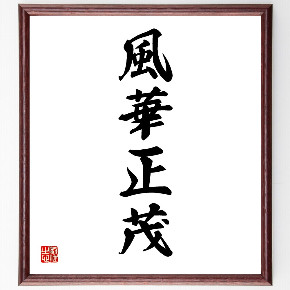 四字熟語「風華正茂」手書き書道色紙額／受注後の毛筆直筆（風華 若さ 活力 美しさ 成長 才能 情熱 人生の盛り ｴﾈﾙｷﾞｰ 自信 四字熟語 名言 格言 座右の銘 ﾌﾟﾚｾﾞﾝﾄ 贈り物 お祝い 偉人 ｸﾞｯｽﾞ 心に響く 短い ｱﾆﾒ 壁掛け 書道～