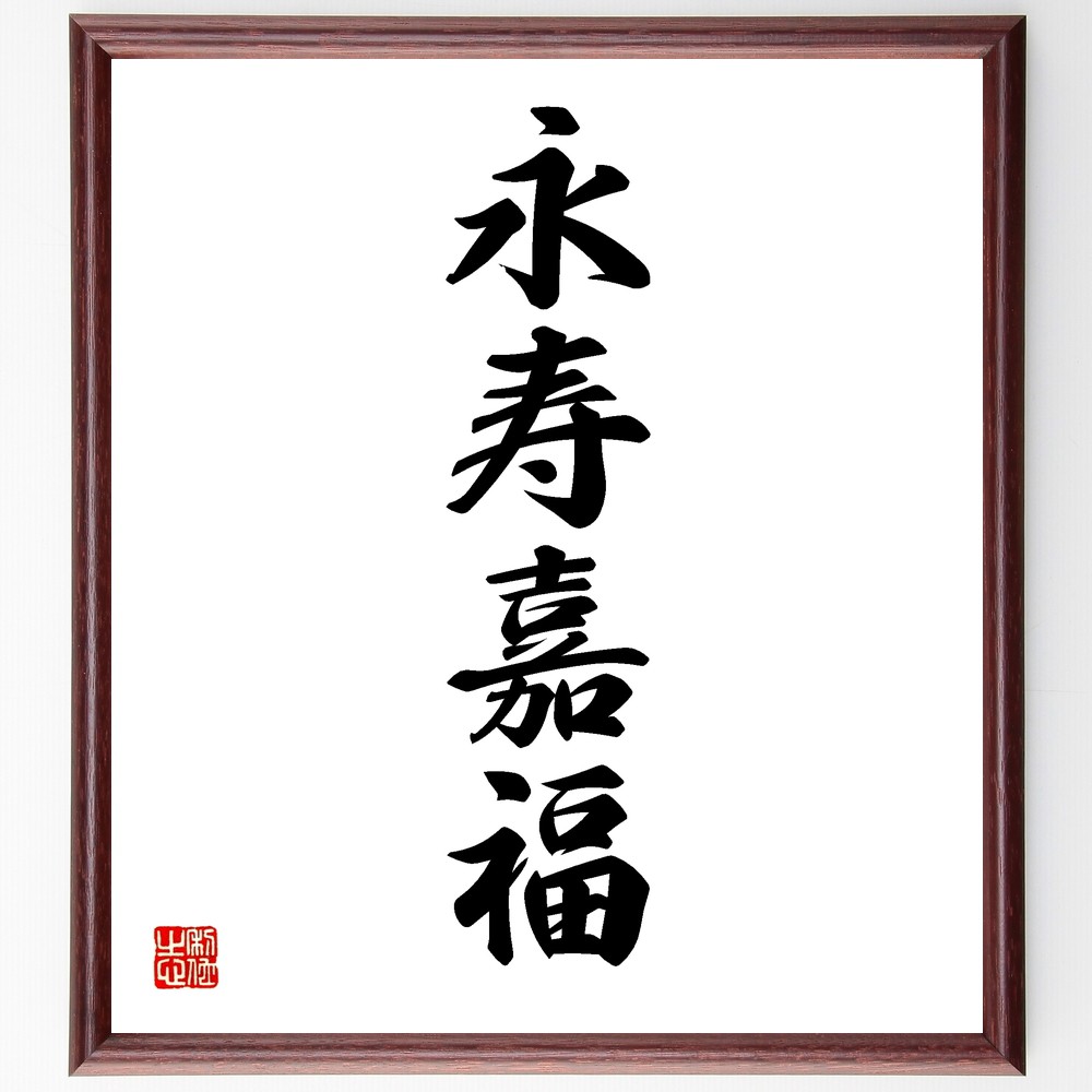 四字熟語「永寿嘉福」手書き書道色紙額／受注後の毛筆直筆（永寿 長寿 幸福 健康 祝福 人生の喜び 家族 感謝 幸せな生活 心の平和 四字熟語 名言 格言 座右の銘 ﾌﾟﾚｾﾞﾝﾄ 贈り物 お祝い 偉人 ｸﾞｯｽﾞ 心に響く 短い ｱﾆﾒ 壁掛け 書道～