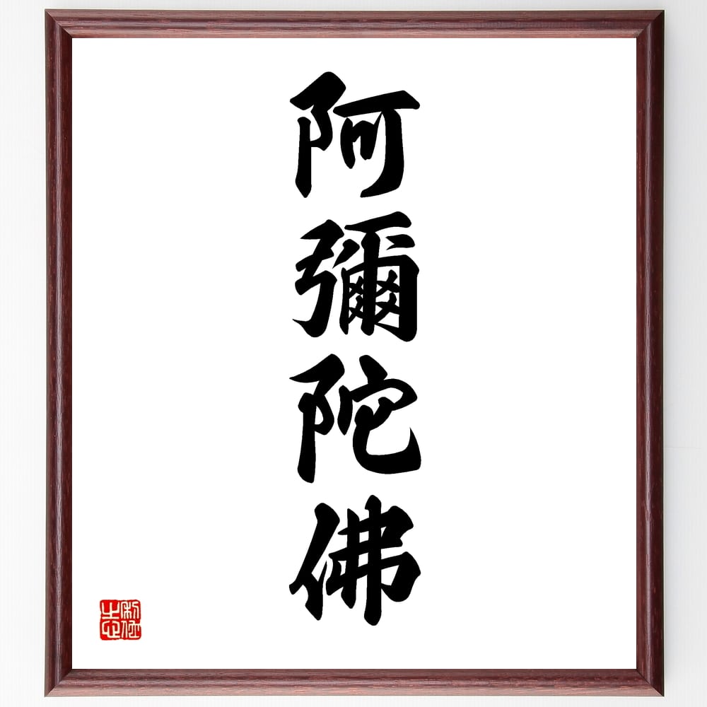 楽天市場】名言「南無阿弥陀仏」手書き書道色紙額／受注後の毛筆直筆