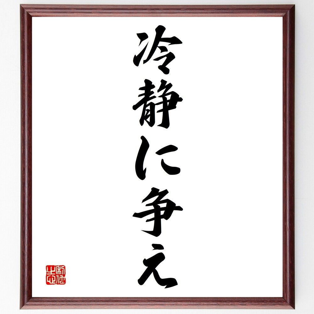 名言「冷静に争え」手書き書道色紙額／受注後の毛筆直筆（冷静さの重要性 感情のｺﾝﾄﾛｰﾙ 戦略的思考 対立の解決 理性的な判断 冷静な対応 問題解決能力 競争心 勝利の秘訣 名言 格言 座右の銘 ﾌﾟﾚｾﾞﾝﾄ 贈り物 お祝い 偉人 ｸﾞｯｽﾞ 心に～