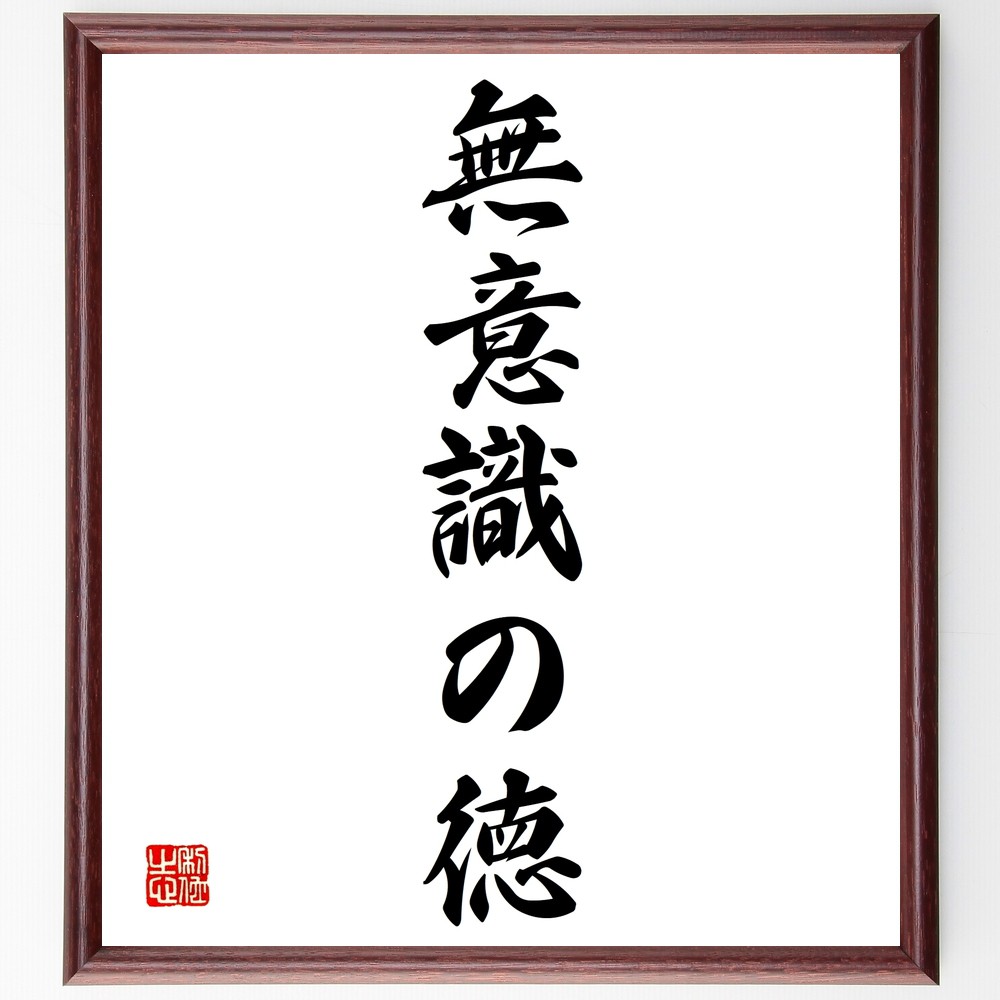 名言「無意識の徳」手書き書道色紙額／受注後の毛筆直筆（無意識の徳 潜在意識 自己成長 無意識の影響 道徳的行動 習慣の力 意識と無意識 心の働き 自己認識 精神的成長 名言 格言 座右の銘 ﾌﾟﾚｾﾞﾝﾄ 贈り物 お祝い 偉人 ｸﾞｯｽﾞ 心に響く ～