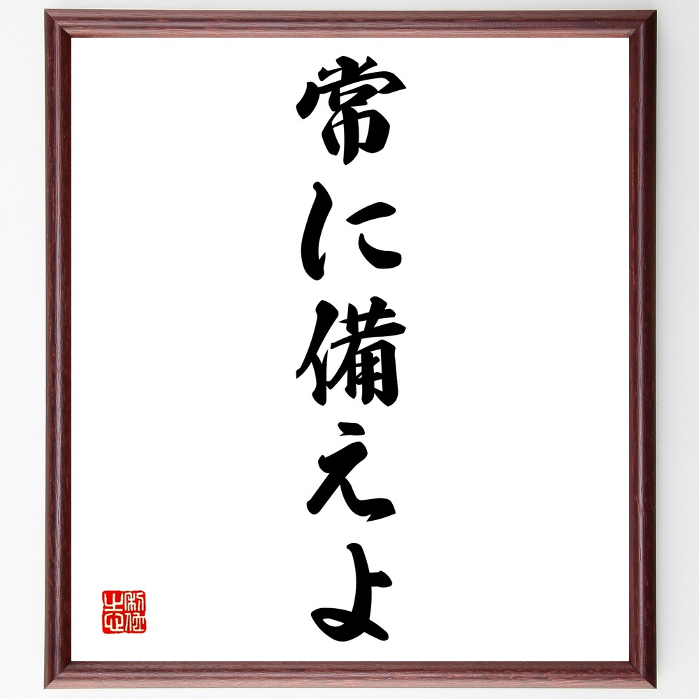 名言「常に備えよ」手書き書道色紙額／受注後の毛筆直筆（準備 計画性 危機管理 先見の明 柔軟性 ﾘｽｸ管理 自己啓発 目標設定 意識 実行力 名言 格言 座右の銘 ﾌﾟﾚｾﾞﾝﾄ 贈り物 お祝い 偉人 ｸﾞｯｽﾞ 心に響く 短い ｱﾆﾒ 壁掛け 書道～