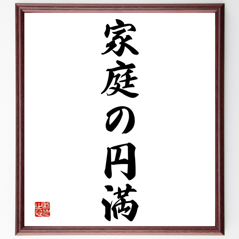 名言「家庭の円満」手書き書道色紙額／受注後の毛筆直筆（家庭 円満 家族 ｺﾐｭﾆｹｰｼｮﾝ 愛情 絆 育児 家庭教育 幸福 家庭の重要性 名言 格言 座右の銘 ﾌﾟﾚｾﾞﾝﾄ 贈り物 お祝い 偉人 ｸﾞｯｽﾞ 心に響く 短い ｱﾆﾒ 壁掛け 書道 習～