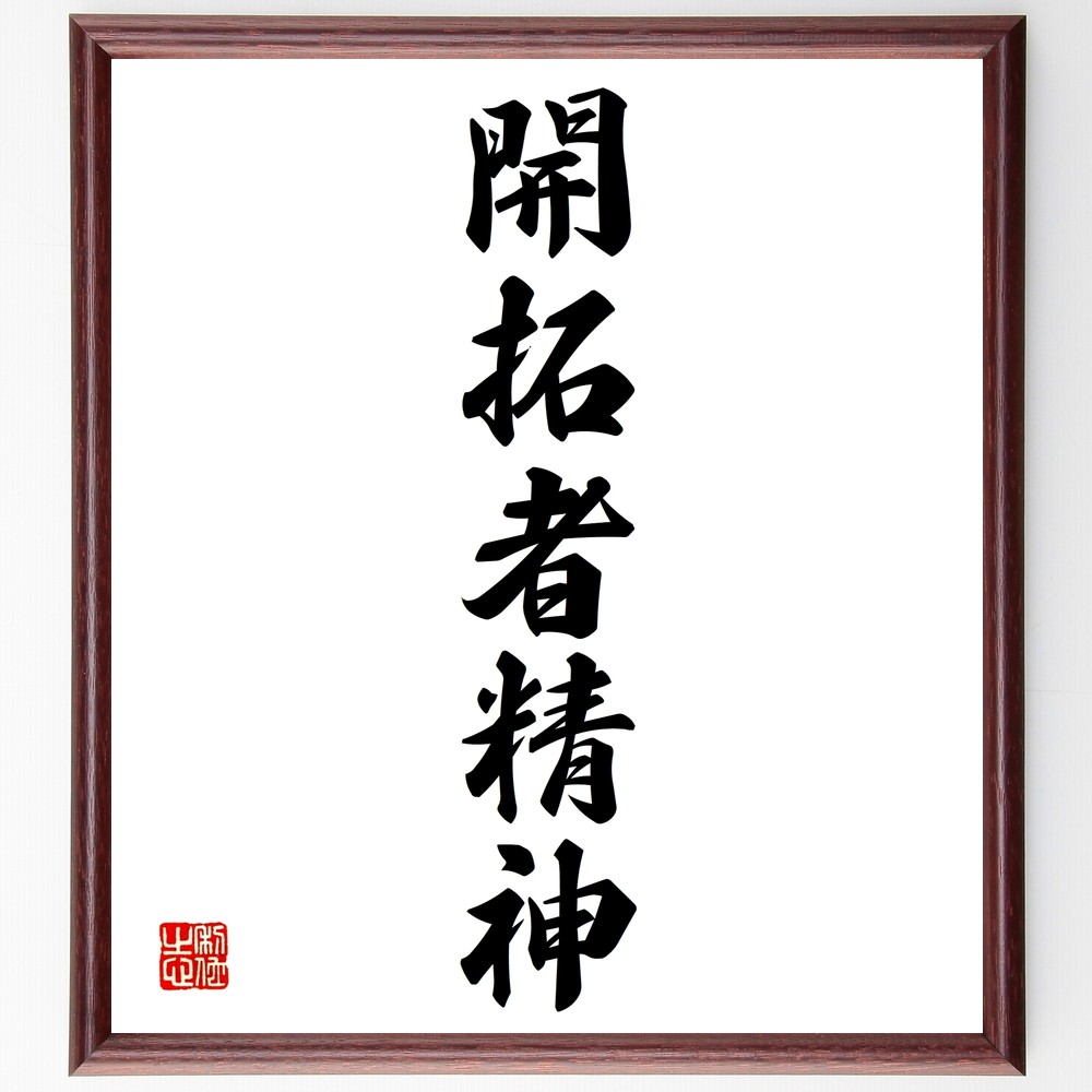 名言「開拓者精神」手書き書道色紙額／受注後の毛筆直筆（開拓者 挑戦 革新 冒険心 ﾘｰﾀﾞｰｼｯﾌﾟ 新しい道 起業家精神 発展 成長 未来志向 名言 格言 座右の銘 ﾌﾟﾚｾﾞﾝﾄ 贈り物 お祝い 偉人 ｸﾞｯｽﾞ 心に響く 短い ｱﾆﾒ 壁掛け ～