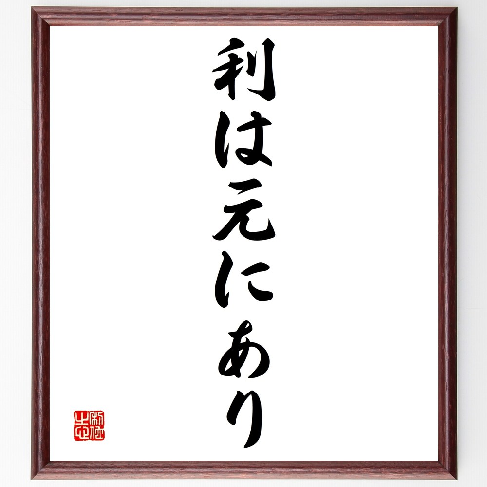 名言「利は元にあり」手書き書道色紙額／受注後の毛筆直筆（利益 投資 経済 ﾋﾞｼﾞﾈｽ 持続可能性 資源管理 価値創造 経営戦略 成長 利益追求 名言 格言 座右の銘 ﾌﾟﾚｾﾞﾝﾄ 贈り物 お祝い 偉人 ｸﾞｯｽﾞ 心に響く 短い ｱﾆﾒ 壁掛け ～