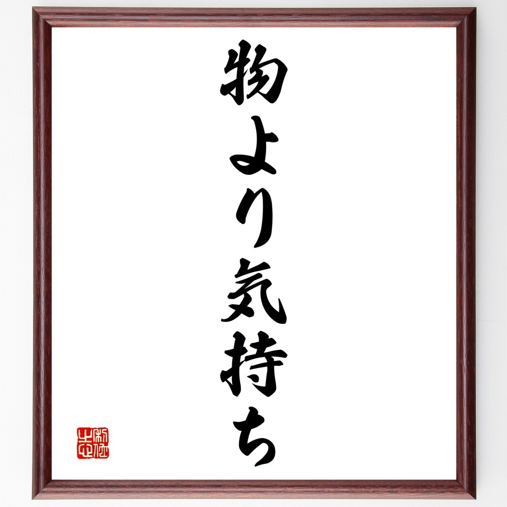 名言「物より気持ち」手書き書道色紙額／受注後の毛筆直筆　（感情 思いやり 人間関係 愛情 贈り物 心のつながり 価値観 感謝 幸福 心の豊かさ 名言 格言 座右の銘 ﾌﾟﾚｾﾞﾝﾄ 贈り物 お祝い 偉人 ｸﾞｯｽﾞ 心に響く 短い ｱﾆﾒ 壁掛け 書道～