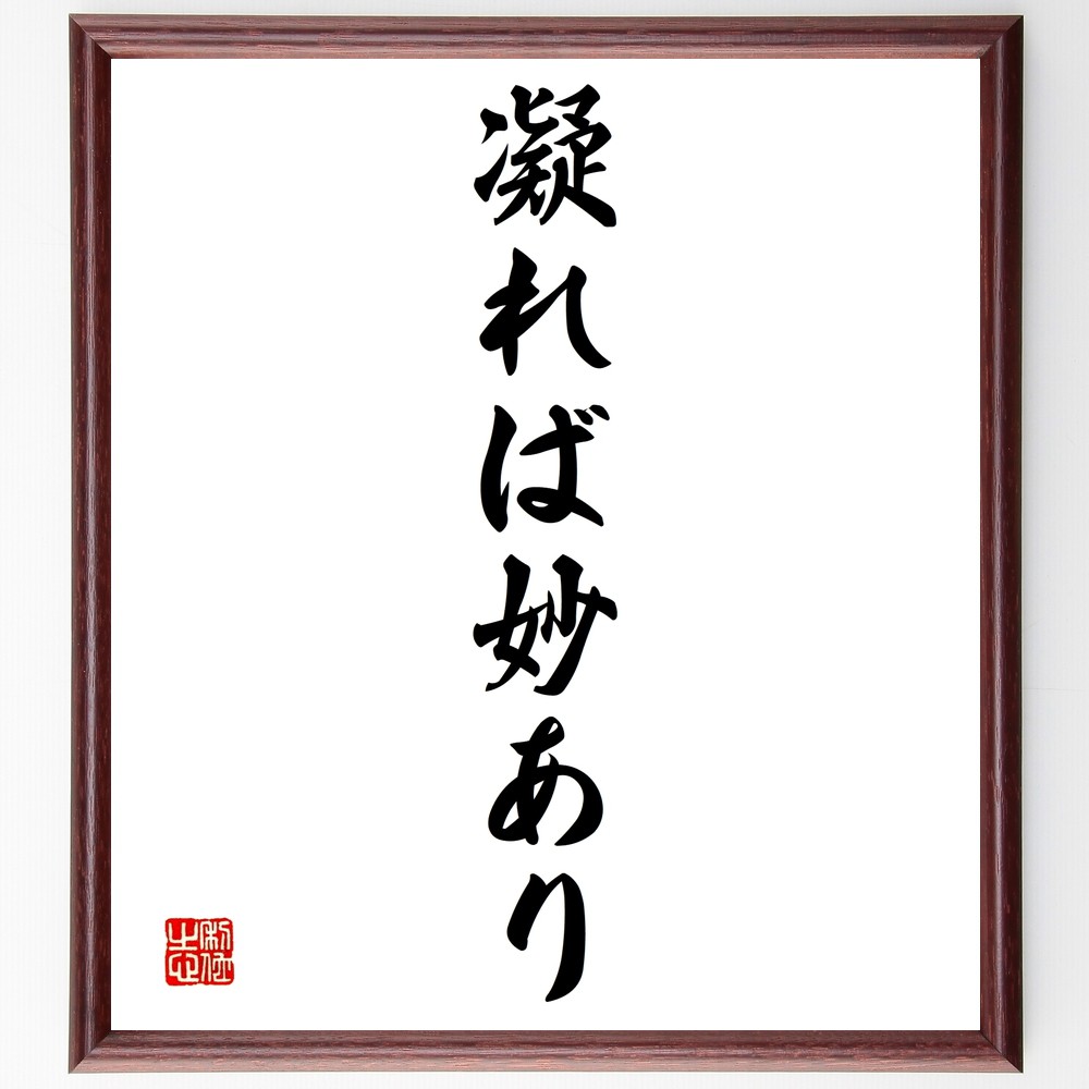 名言「凝れば妙あり」手書き書道色紙額／受注後の毛筆直筆　（凝る 専門性 深い理解 探求心 ｽｷﾙ 職人技 創造性 情熱 努力 成果 名言 格言 座右の銘 ﾌﾟﾚｾﾞﾝﾄ 贈り物 お祝い 偉人 ｸﾞｯｽﾞ 心に響く 短い ｱﾆﾒ 壁掛け 書道 習字 直筆～
