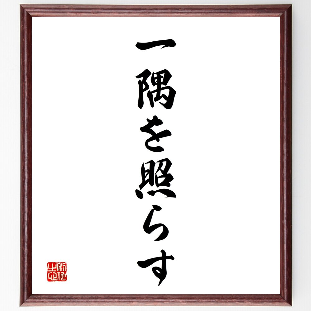 楽天市場】斎藤隆夫の名言「一本の蝋燭たれ」手書き書道色紙額／受注後