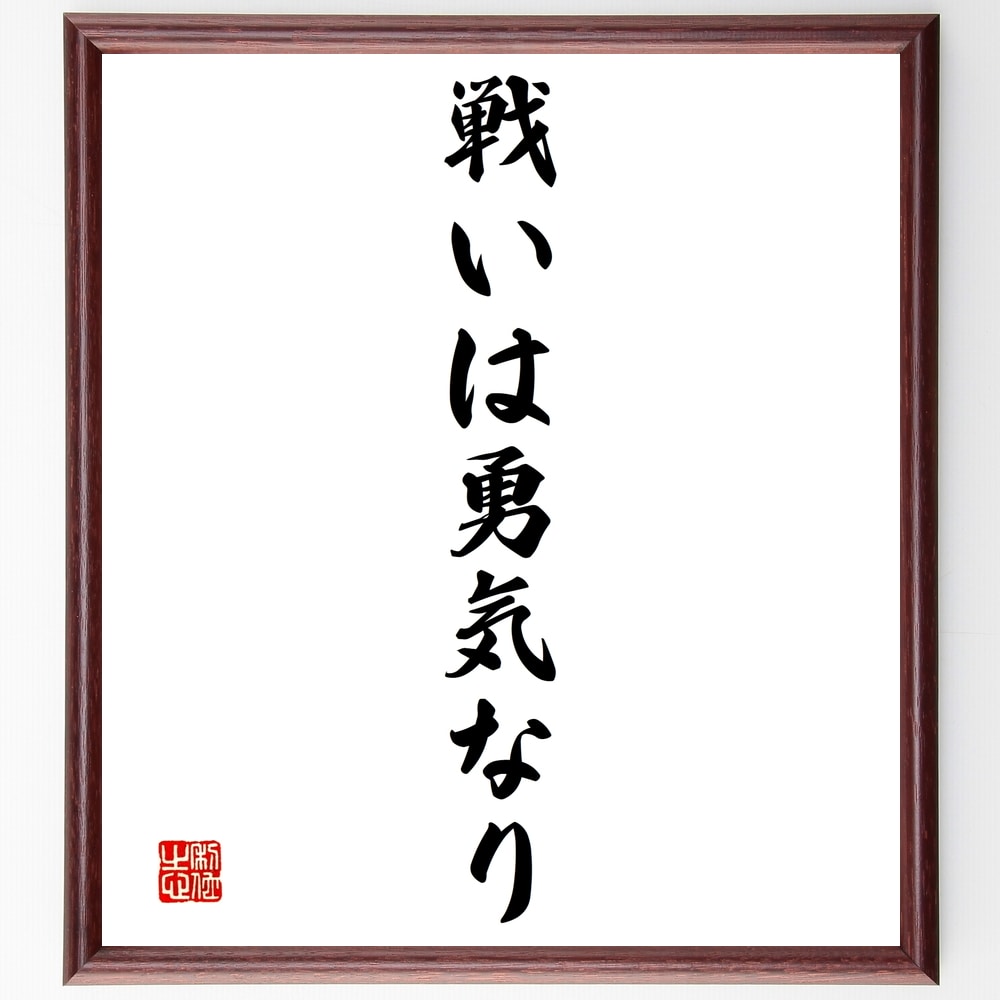 名言「戦いは勇気なり」手書き書道色紙額／受注後の毛筆直筆（勇気 挑戦 戦う精神 ﾘｰﾀﾞｰｼｯﾌﾟ 困難 決断力 自己防衛 戦略 勝利 精神力 名言 格言 座右の銘 ﾌﾟﾚｾﾞﾝﾄ 贈り物 お祝い 偉人 ｸﾞｯｽﾞ 心に響く 短い ｱﾆﾒ 壁掛け 書～
