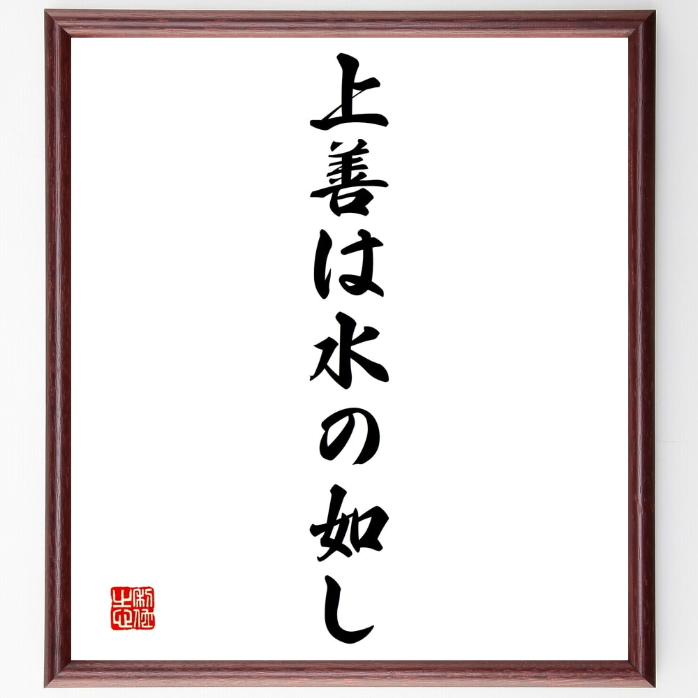 名言「上善は水の如し」手書き書道色紙額／受注後の毛筆直筆（道徳 柔軟性 自然 調和 哲学 生き方 優れた人間性 水の特性 ﾊﾞﾗﾝｽ 自己成長 名言 格言 座右の銘 ﾌﾟﾚｾﾞﾝﾄ 贈り物 お祝い 偉人 ｸﾞｯｽﾞ 心に響く 短い ｱﾆﾒ 壁掛け 書～