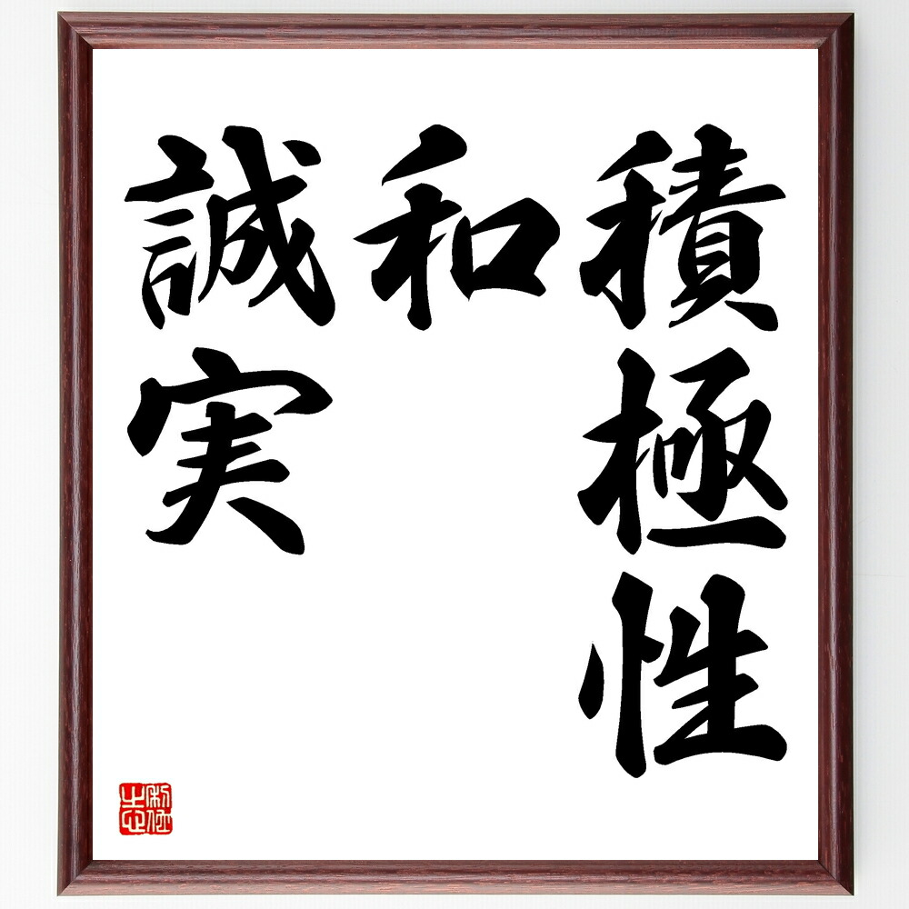 名言「積極性、和、誠実」手書き書道色紙額／受注後の毛筆直筆　（和の精神 誠実さの重要性 積極性を高める 和を大切にする 誠実な人間関係 積極的なｺﾐｭﾆｹｰｼｮﾝ 和の文化 誠実な行動 名言 格言 座右の銘 ﾌﾟﾚｾﾞﾝﾄ 贈り物 お祝い 偉人 ｸﾞｯ～