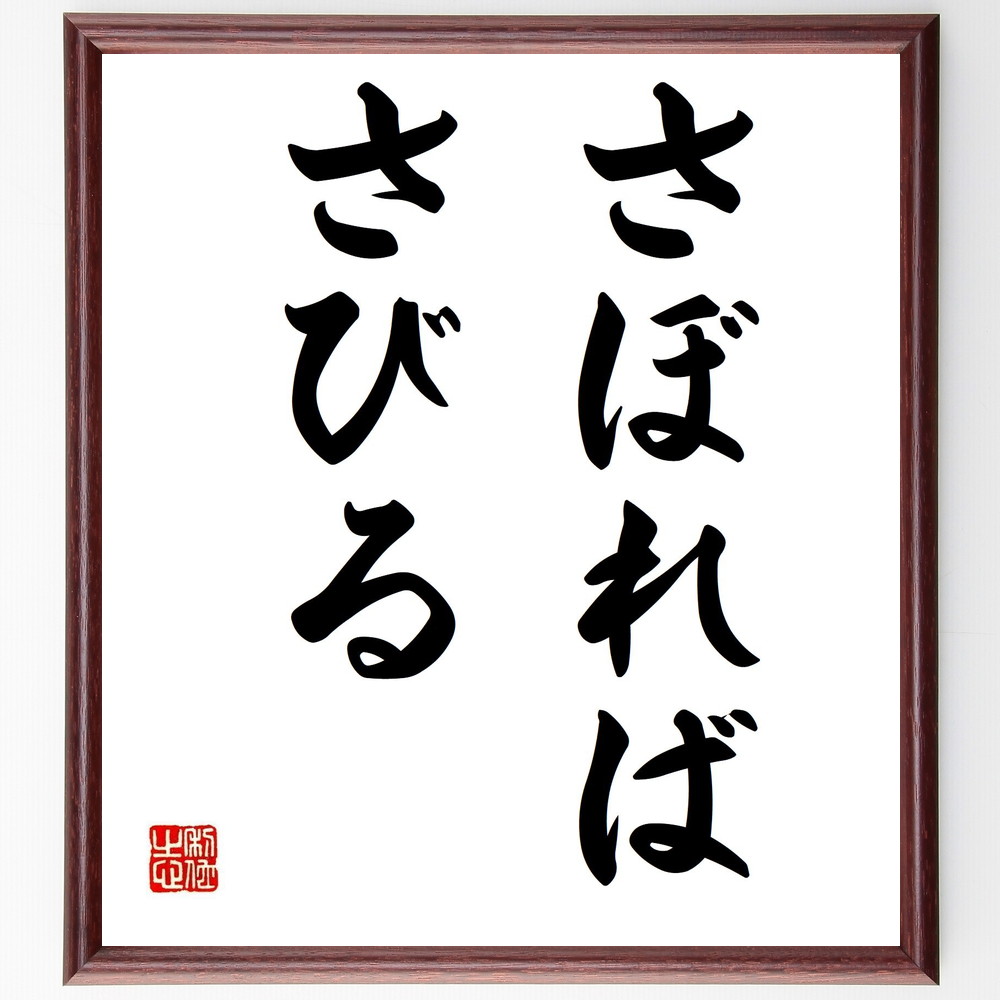 名言「さぼれば、さびる」手書き書道色紙額／受注後の毛筆直筆　（怠惰の影響 自己管理 時間管理 生産性向上 習慣の重要性 努力の必要性 継続の力 ﾓﾁﾍﾞｰｼｮﾝ 仕事の効率 成長の停滞 名言 格言 座右の銘 ﾌﾟﾚｾﾞﾝﾄ 贈り物 お祝い 偉人 ｸﾞｯ～