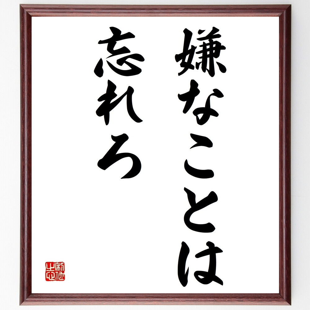 名言「嫌なことは忘れろ」手書き書道色紙額／受注後の毛筆直筆　（ｽﾄﾚｽ解消 ﾎﾟｼﾞﾃｨﾌﾞ思考 ﾒﾝﾀﾙﾍﾙｽ 自己ｹｱ ﾘﾌﾚｯｼｭ 過去を手放す 心の平和 楽しいこと 趣味 ﾘﾗｸｾﾞｰｼｮﾝ 名言 格言 座右の銘 ﾌﾟﾚｾﾞﾝﾄ 贈り物 お祝い～